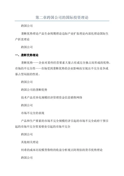 第二章跨国公司的国际投资理论