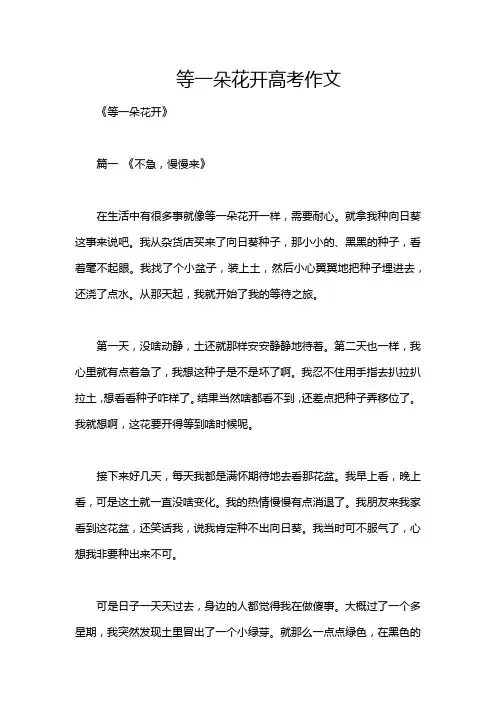 等一朵花开高考作文