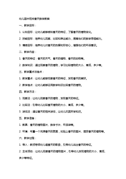 幼儿园中班找春天数学教案