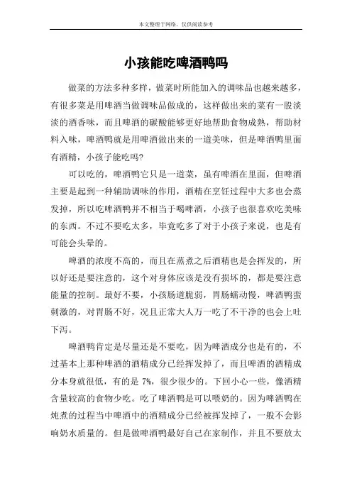 小孩能吃啤酒鸭吗
