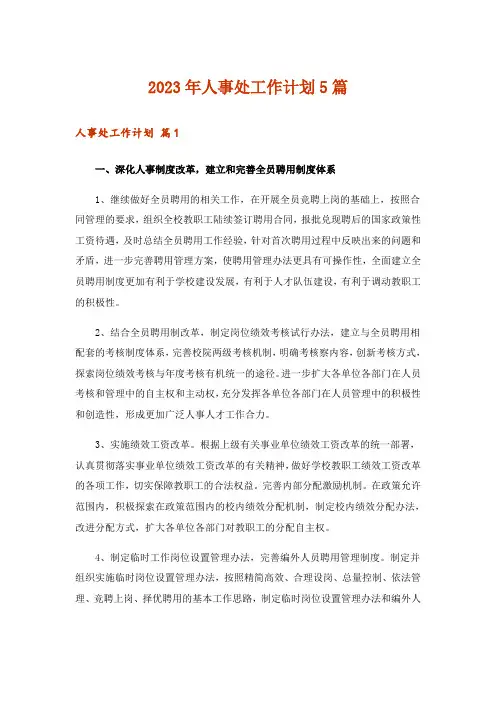 2023年人事处工作计划5篇