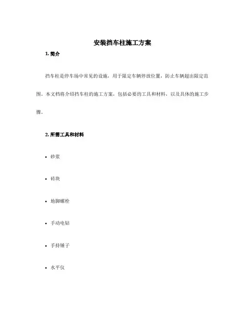 安装挡车柱施工方案