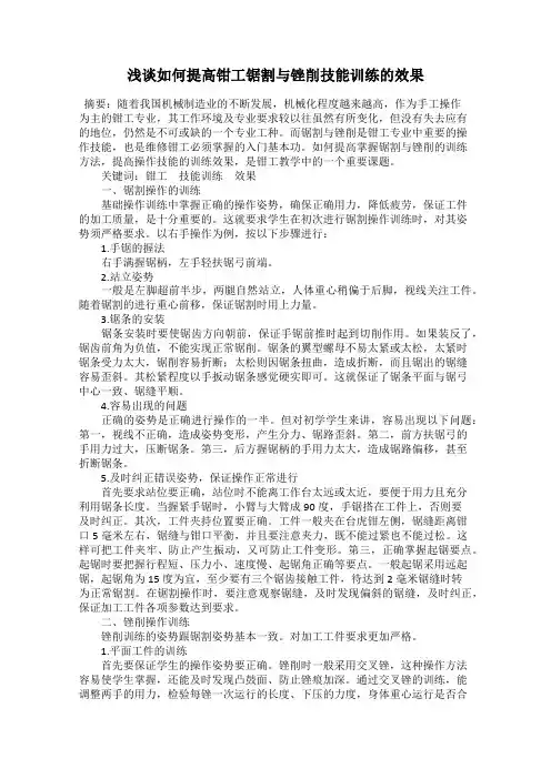 浅谈如何提高钳工锯割与锉削技能训练的效果