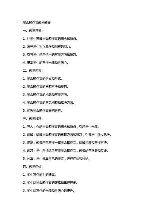 半命题作文教学教案