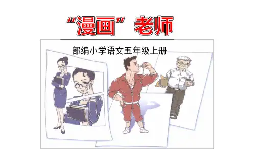 部编五年级语文上册第2单元《习作》优秀ppt课件