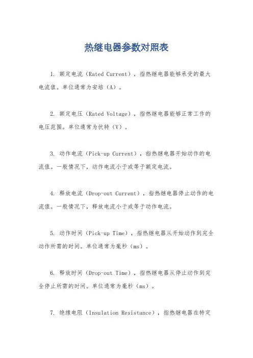 热继电器参数对照表