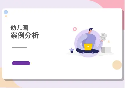 幼儿园教学案例分析让孩子真正学会分享