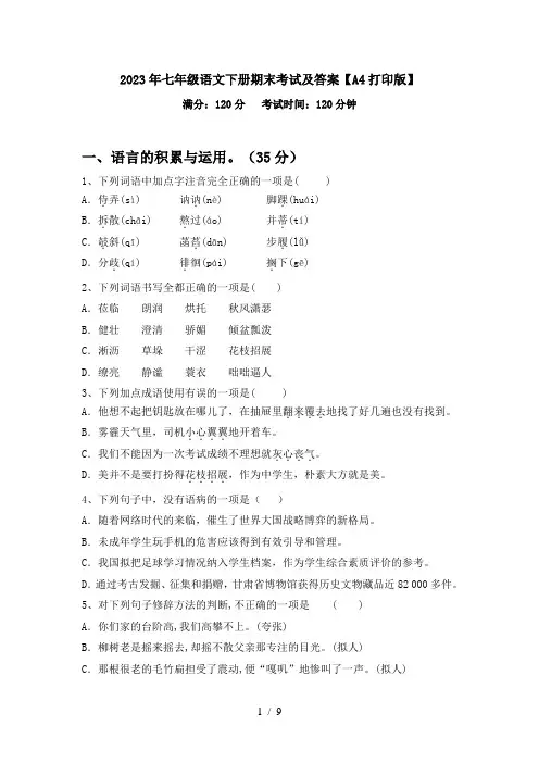 2023年七年级语文下册期末考试及答案【A4打印版】