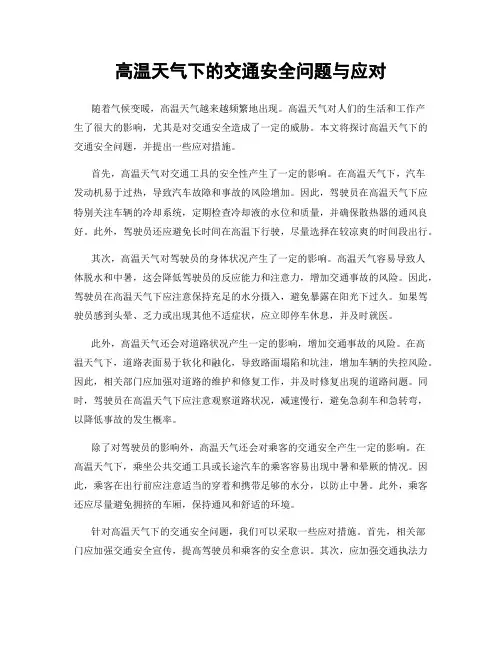 高温天气下的交通安全问题与应对