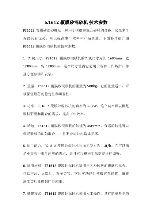 fs1612覆膜砂混砂机 技术参数