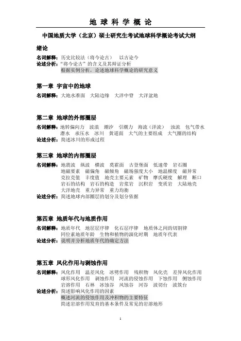 中国地质大学(北京)硕士研究生考试地球科学概论考试大纲2022