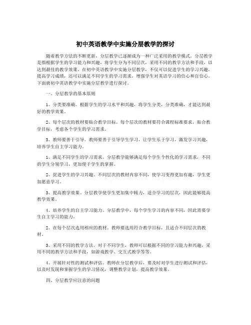 初中英语教学中实施分层教学的探讨