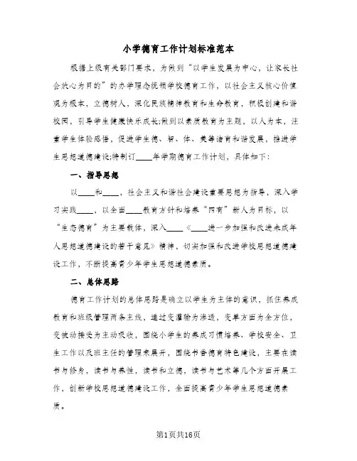 小学德育工作计划标准范本（四篇）