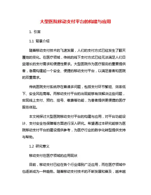 大型医院移动支付平台的构建与应用