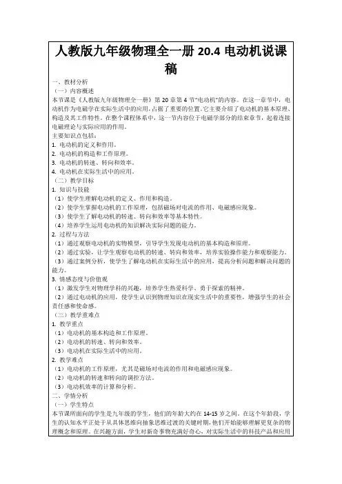人教版九年级物理全一册20.4电动机说课稿