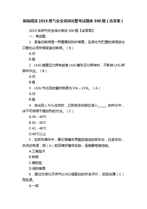 新版精选2019燃气安全培训完整考试题库300题（含答案）