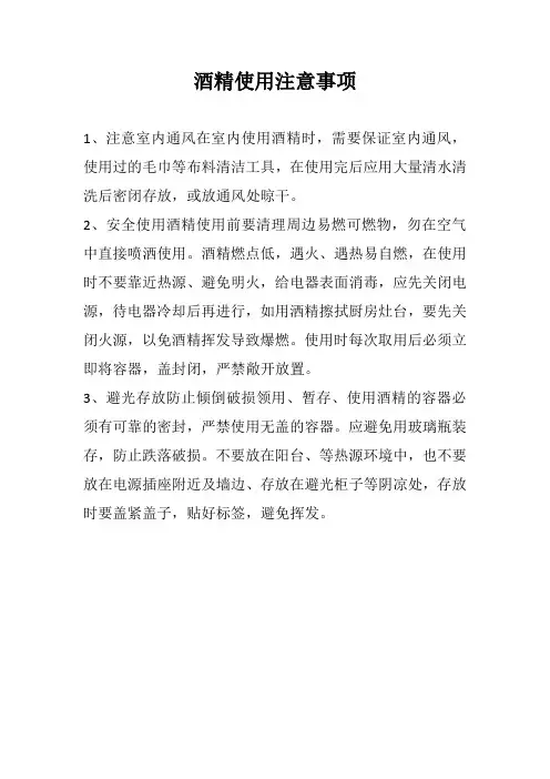 酒精使用注意事项