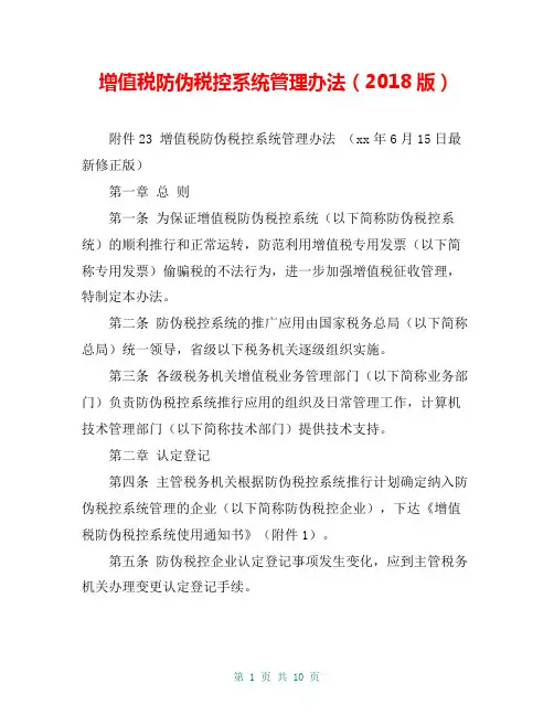 增值税防伪税控系统管理办法(2018版)