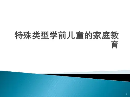 特殊类型儿童家庭教育ppt课件