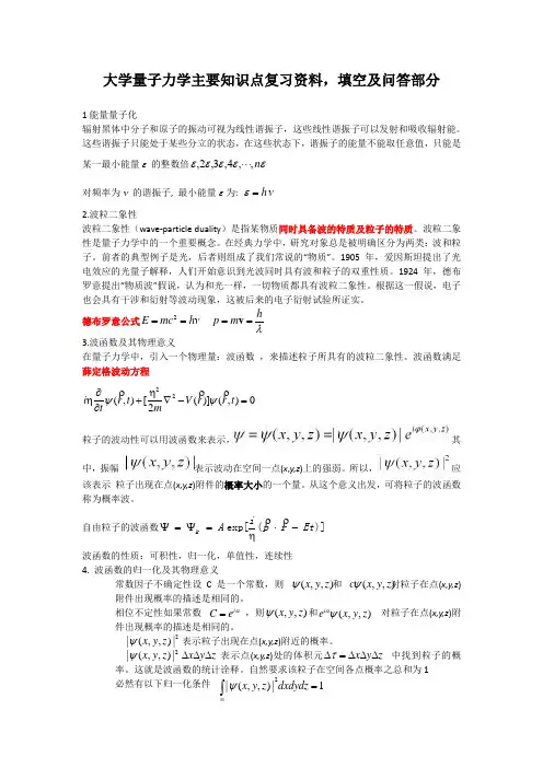 量子力学主要知识点复习资料