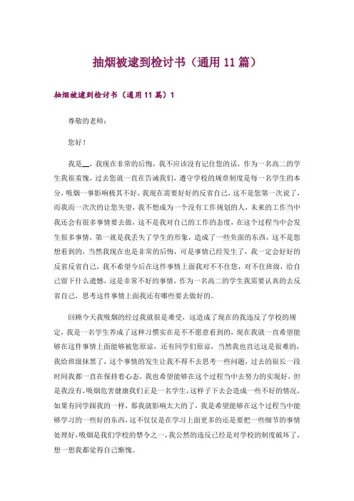 抽烟被逮到检讨书(通用11篇)