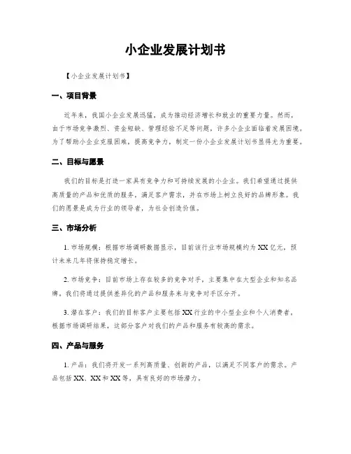 小企业发展计划书