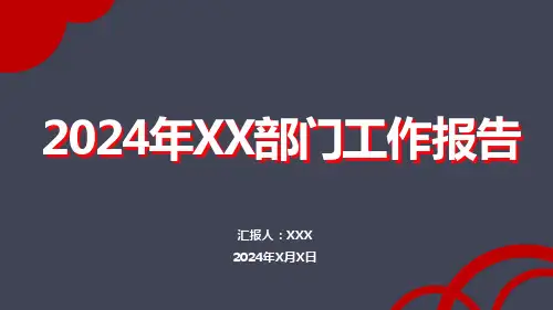 【PPT模板】2024年XX部门工作报告