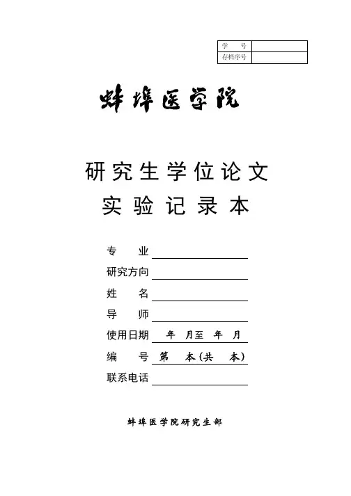 研究生实验记录本封面-扉页(实验记录要求)和封底