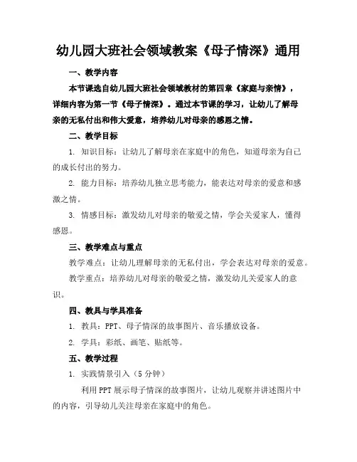幼儿园大班社会领域教案《母子情深》通用