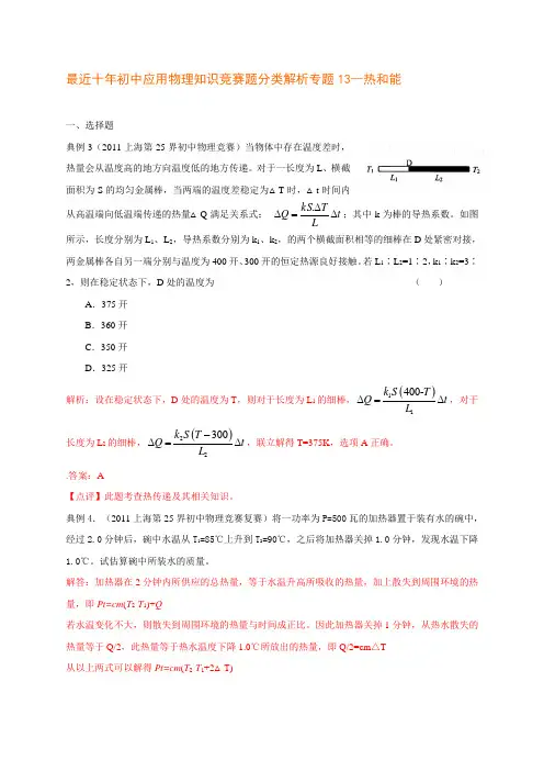 历届全国初中物理竞赛(热与能)