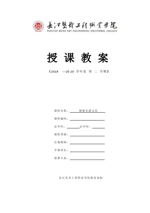 荆楚非遗文化教案