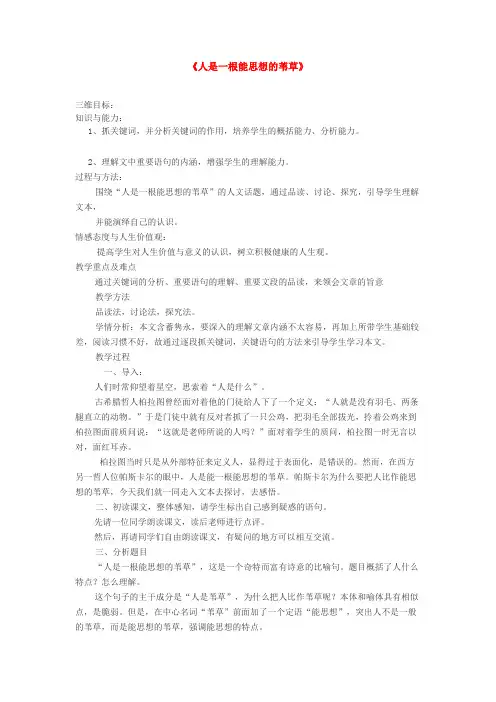 高中语文必修四《人是一根能思想的苇草》优秀教学设计