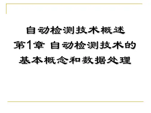 自动检测技术概述第1章自动检测技术的基本概念和数据处理