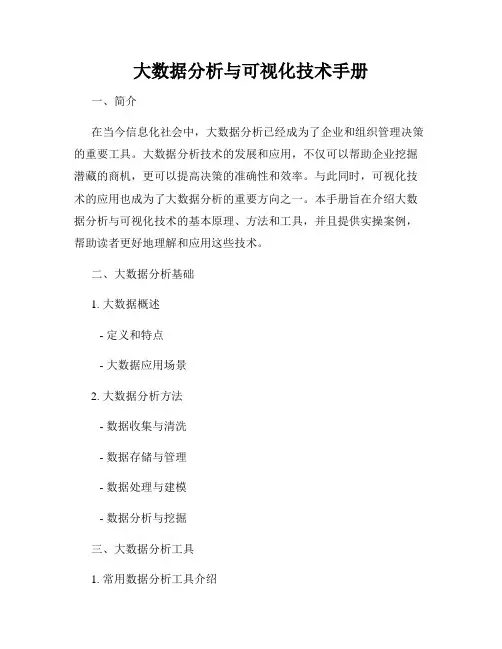 大数据分析与可视化技术手册