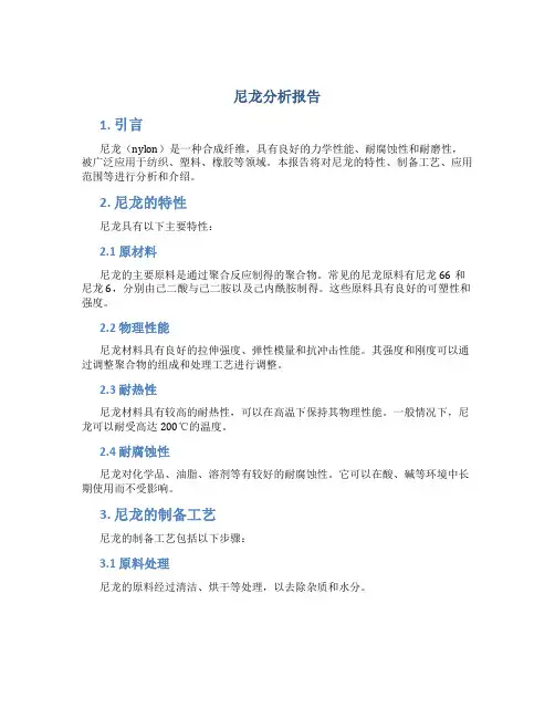 尼龙分析报告