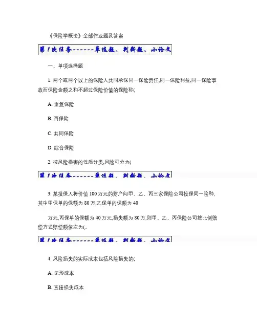 《保险学概论》全部作业题及答案[1].