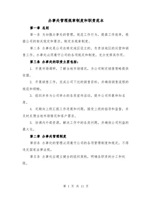 办事处管理规章制度和职责范本（3篇）