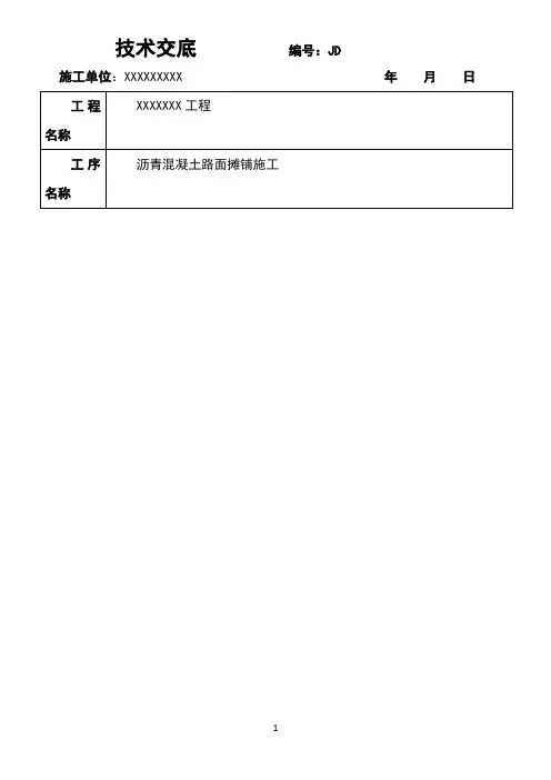 沥青混凝土施工技术交底