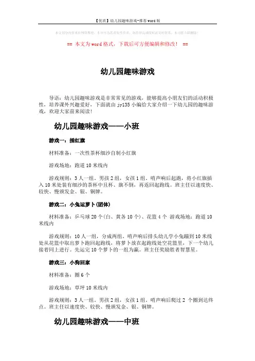 【优质】幼儿园趣味游戏-推荐word版 (3页)