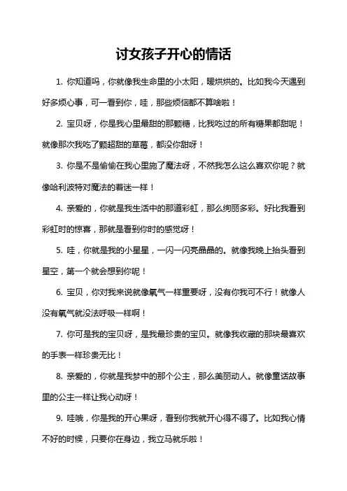 讨女孩子开心的情话