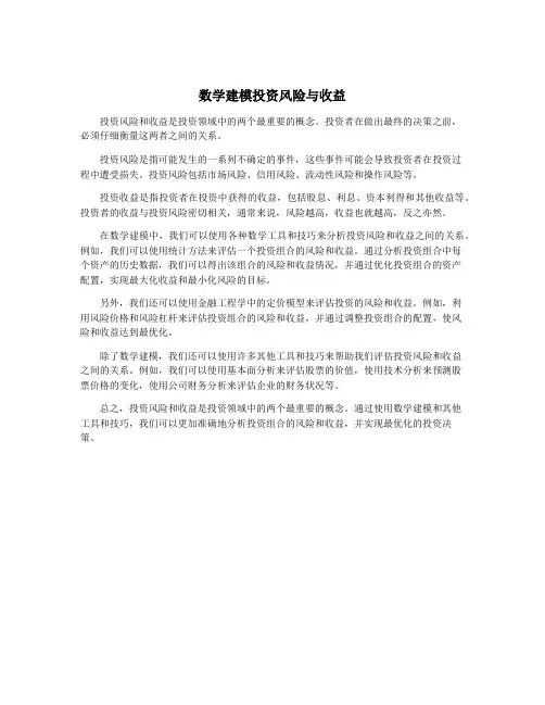 数学建模投资风险与收益