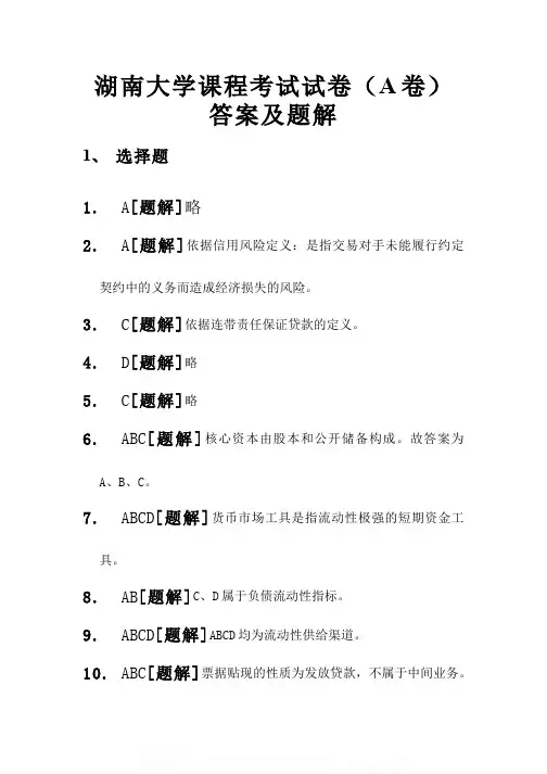 中国大学MOOC慕课爱课程(2)--《商业银行管理学》期末考试(答案题解)网课刷课