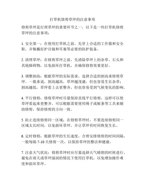 打草机修剪草坪的注意事项