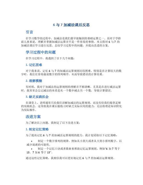 6与7加减法课后反思