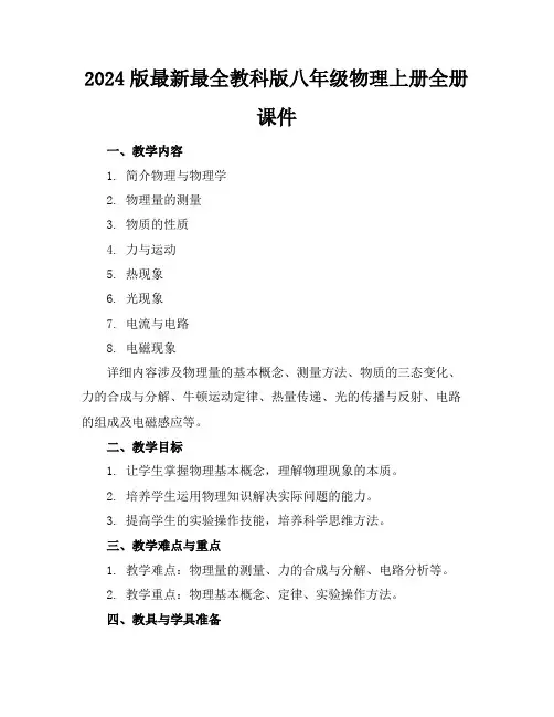 2024版最新最全教科版八年级物理上册全册课件