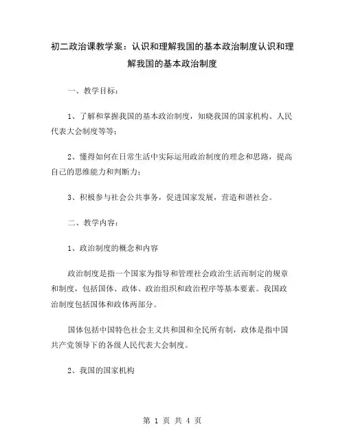初二政治课教学案：认识和理解我国的基本政治制度