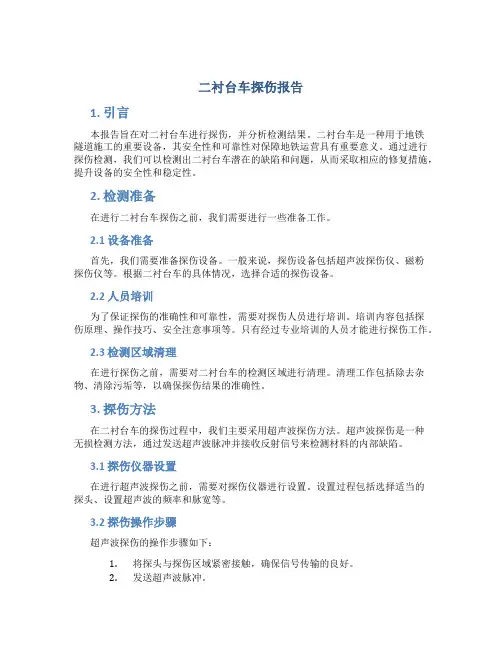 二衬台车探伤报告