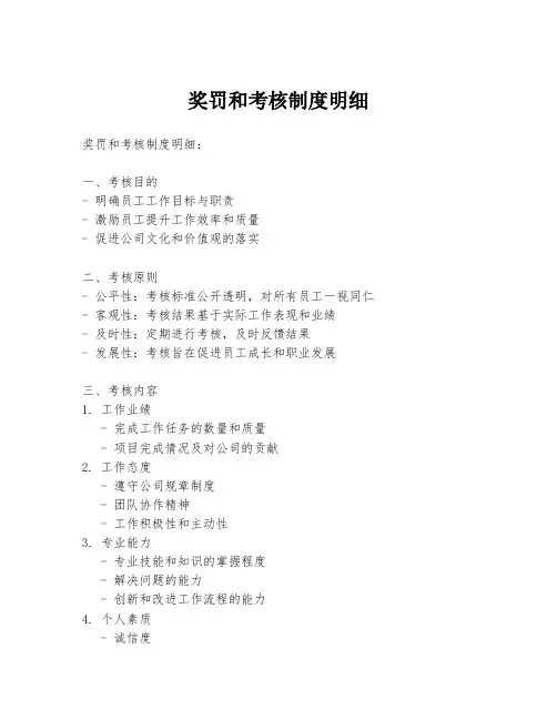 奖罚和考核制度明细