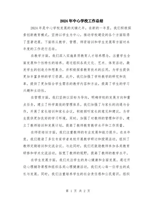 2024年中心学校工作总结