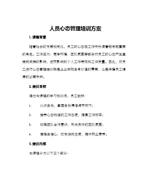人员心态管理培训方案